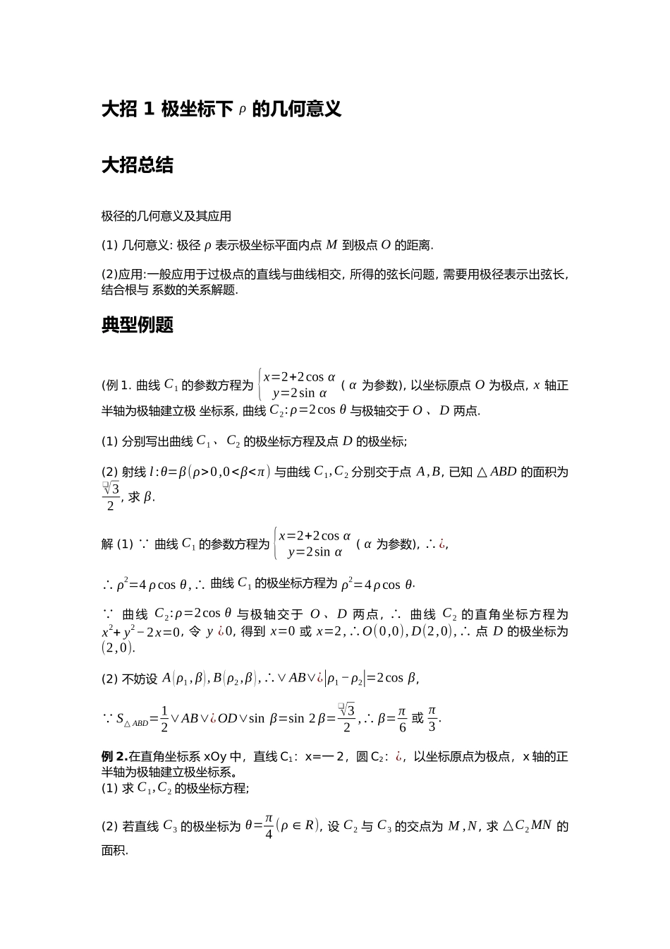 高考数学大招书-大招1极坐标下ρ的几何意义.docx_第1页