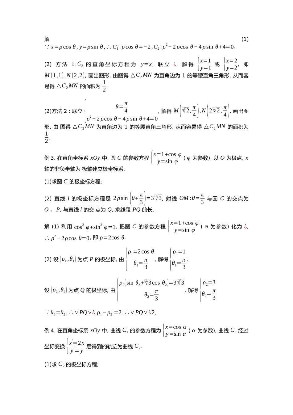 高考数学大招书-大招1极坐标下ρ的几何意义.docx_第2页