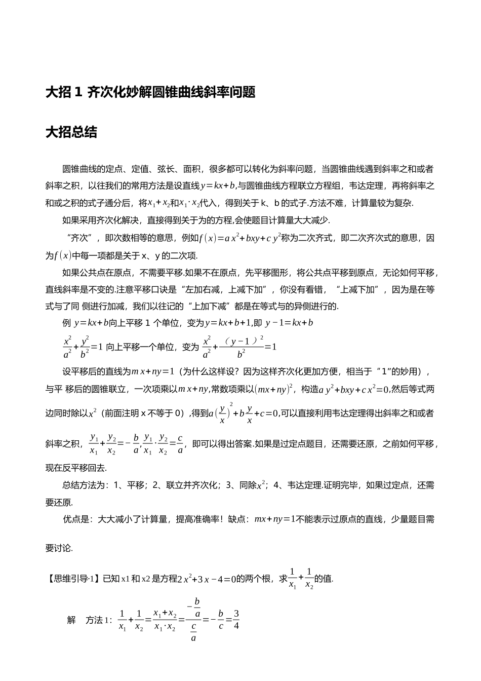 高考数学大招书-大招1齐次化妙解圆锥曲线斜率问题.docx_第1页