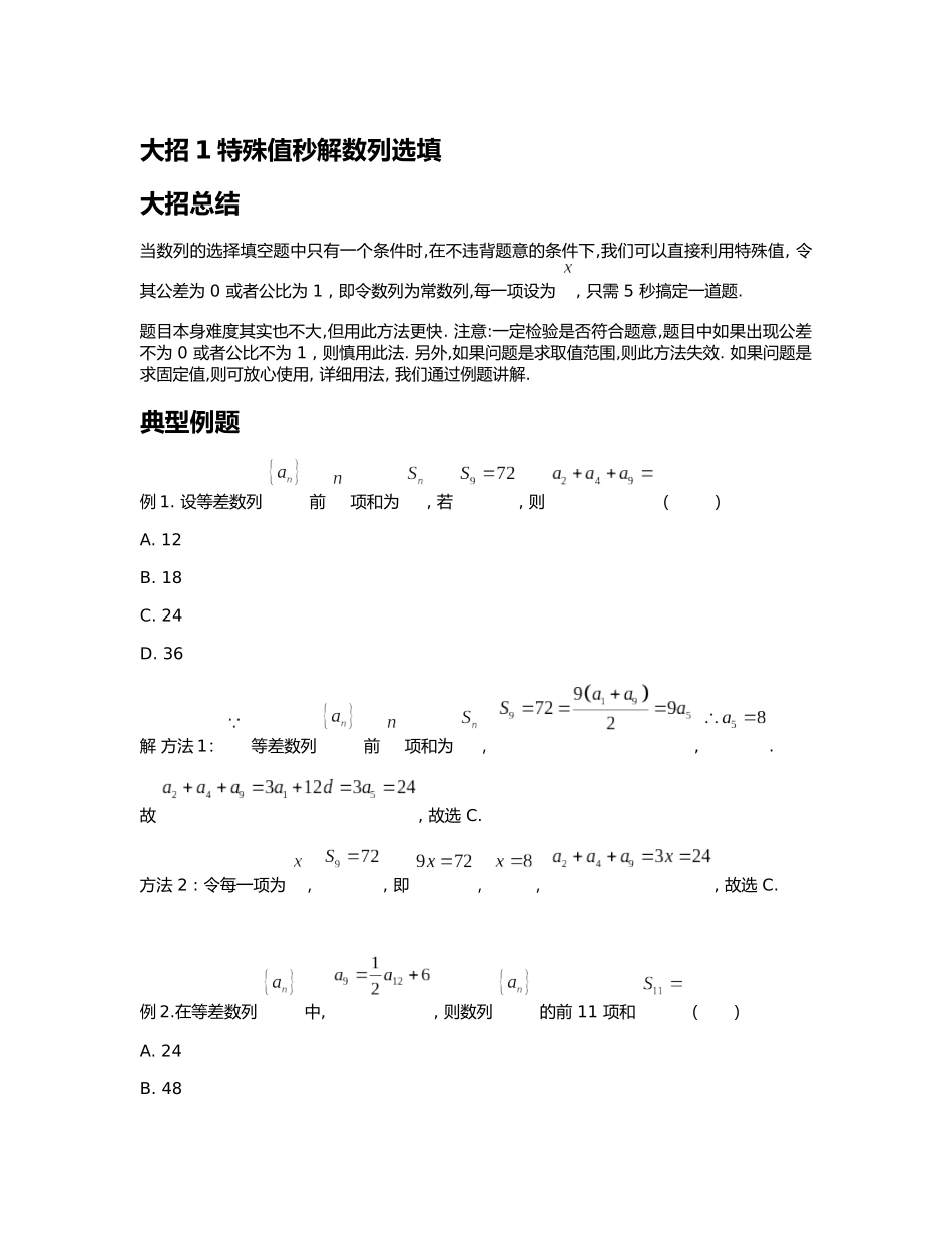 高考数学大招书-大招1特殊值秒解数列选填.docx_第1页