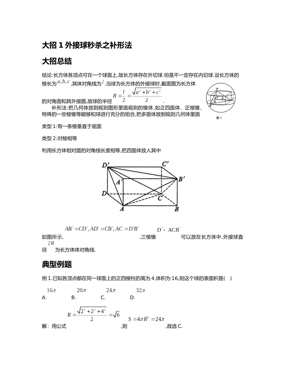 高考数学大招书-大招1外接球秒杀之补形法.docx_第1页