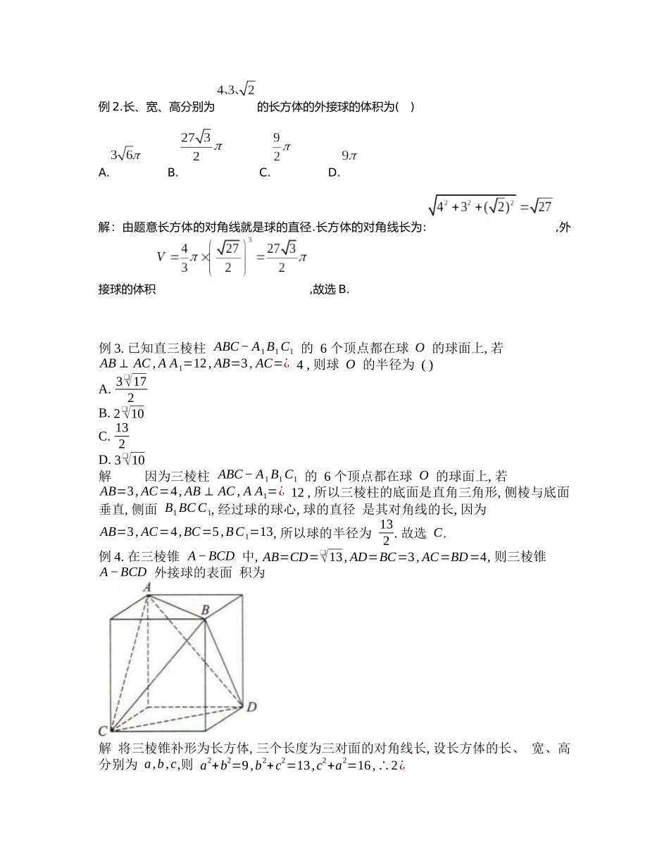 高考数学大招书-大招1外接球秒杀之补形法.docx_第2页
