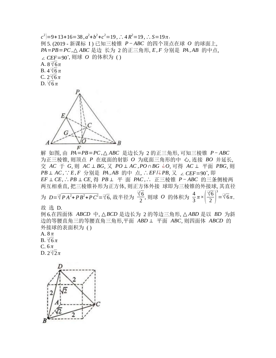 高考数学大招书-大招1外接球秒杀之补形法.docx_第3页