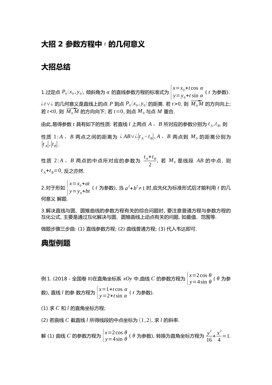 高考数学大招书-大招2参数方程中t的几何意义.docx_第1页