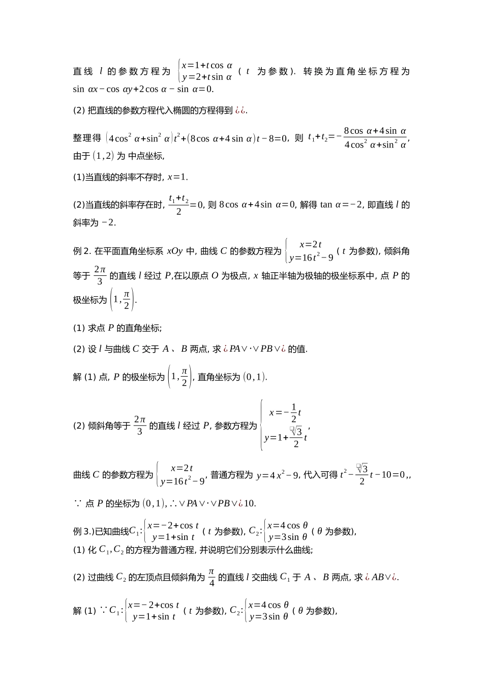高考数学大招书-大招2参数方程中t的几何意义.docx_第2页