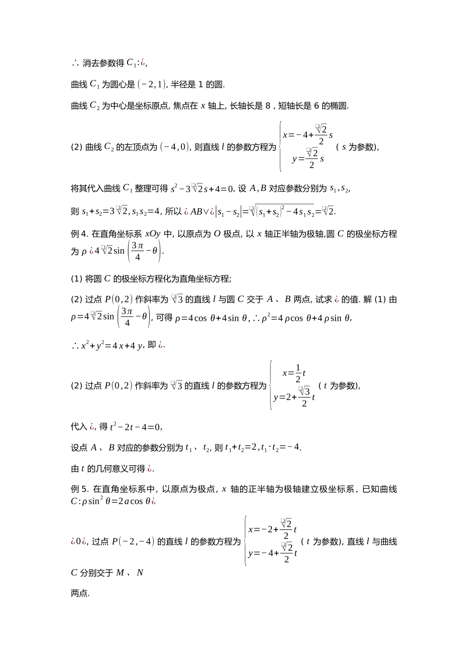 高考数学大招书-大招2参数方程中t的几何意义.docx_第3页