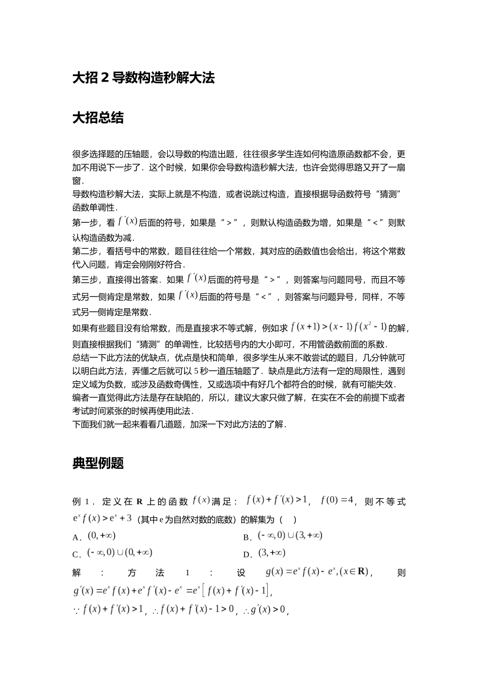 高考数学大招书-大招2导数构造秒解大法.docx_第1页