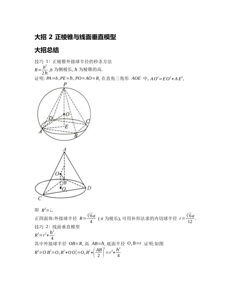 高考数学大招书-大招2正棱锥与线面垂直模型.docx_第1页
