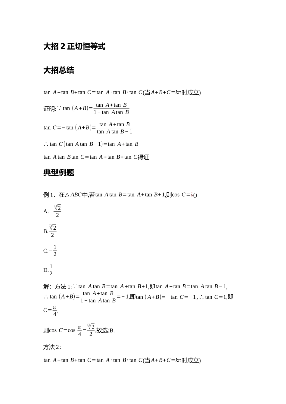 高考数学大招书-大招2正切恒等式.docx_第1页