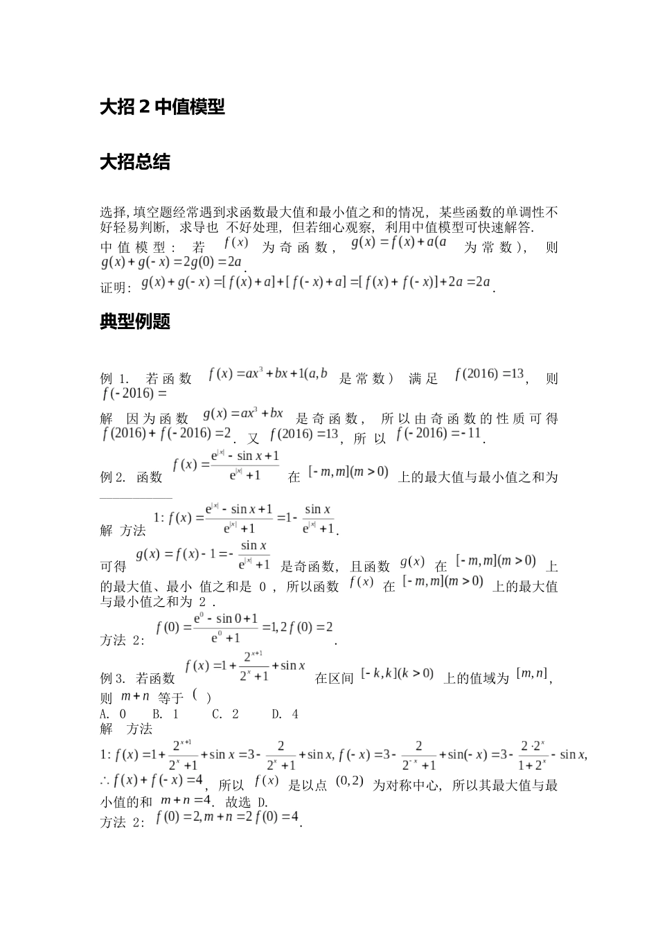 高考数学大招书-大招2中值模型.docx_第1页