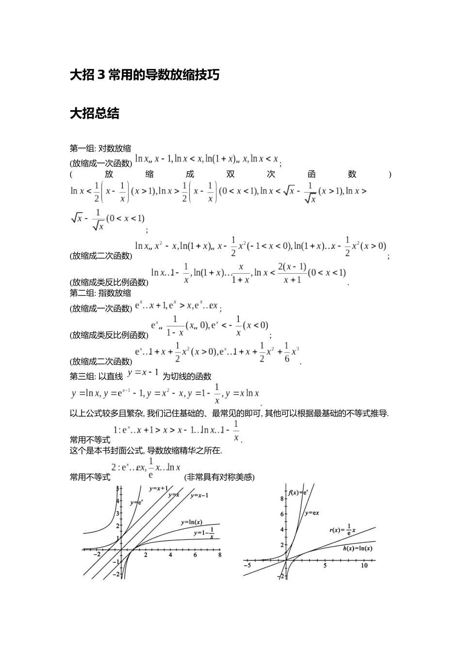 高考数学大招书-大招3常用的导数放缩技巧.docx_第1页