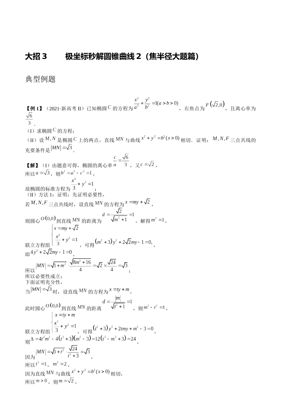 高考数学大招书-大招3极坐标秒解圆锥曲线2（焦半径大题篇）.docx_第1页