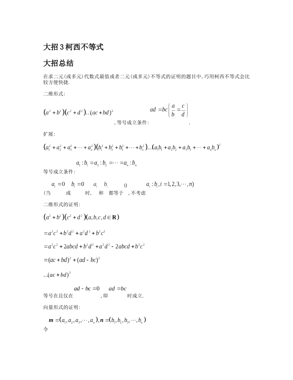 高考数学大招书-大招3柯西不等式.docx_第1页