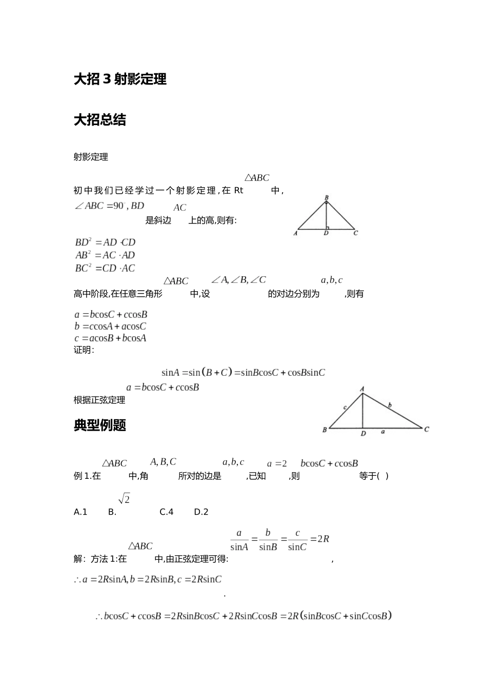 高考数学大招书-大招3射影定理.docx_第1页