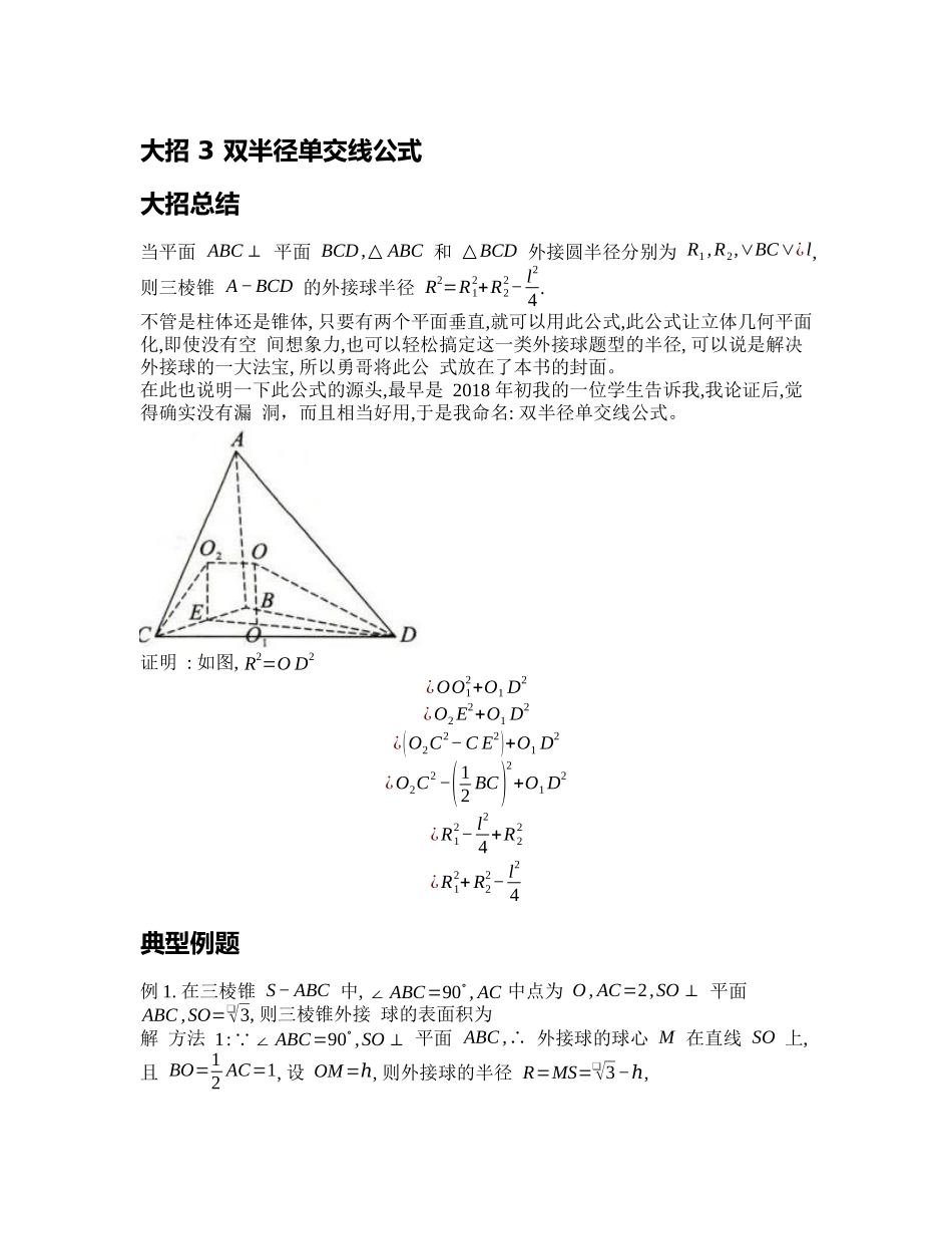 高考数学大招书-大招3双半径单交线公式.docx_第1页