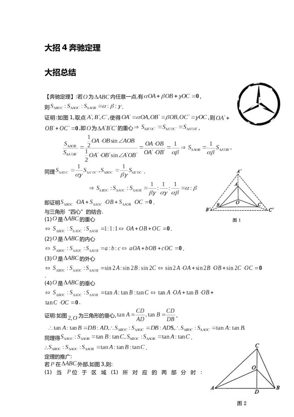 高考数学大招书-大招4奔驰定理.docx_第1页