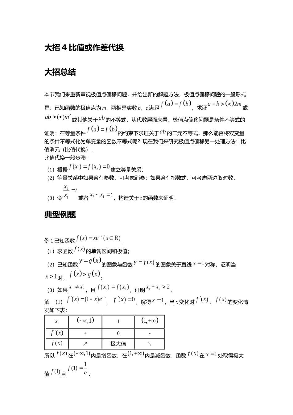 高考数学大招书-大招4比值或作差代换.docx_第1页