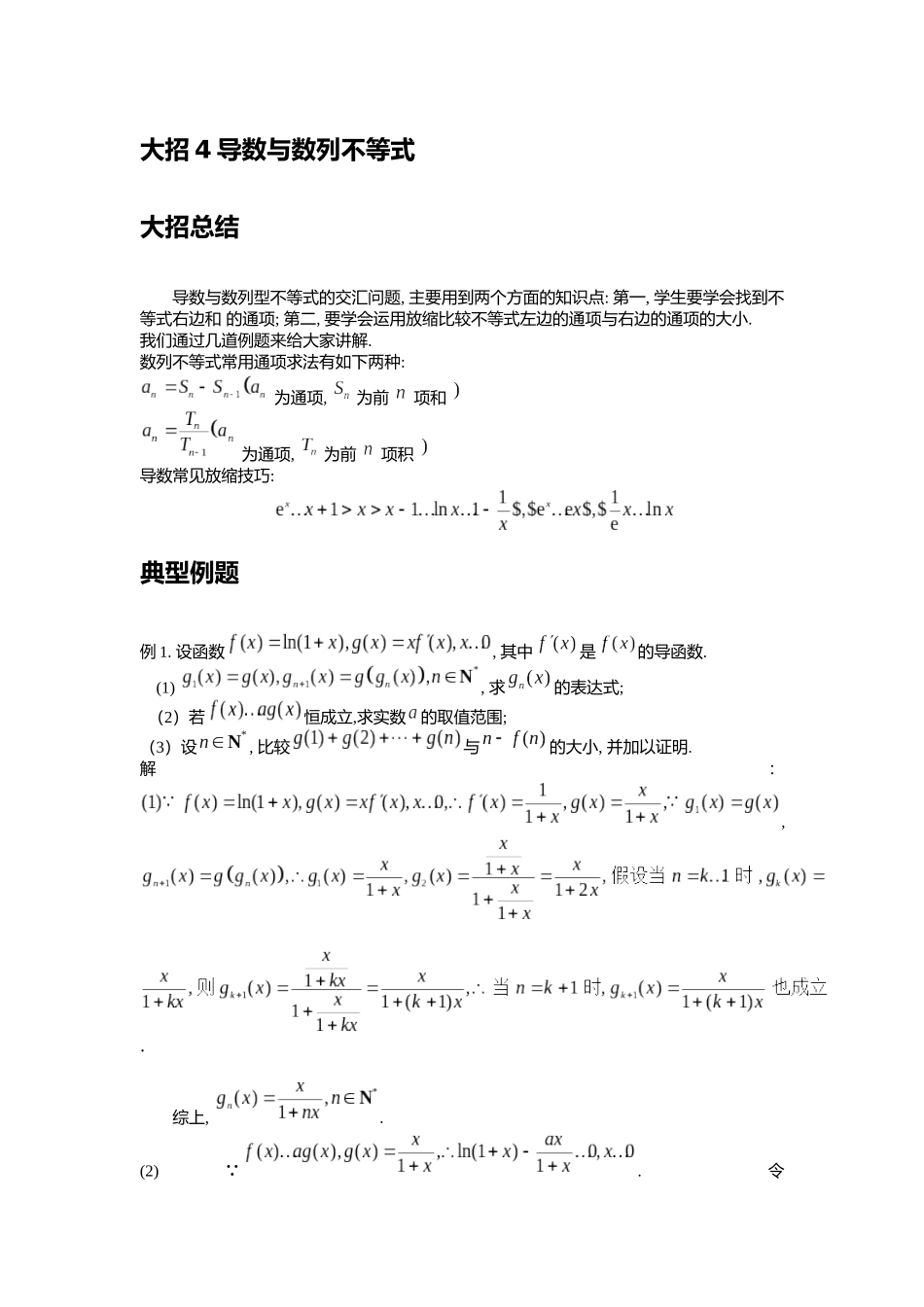 高考数学大招书-大招4导数与数列不等式.docx_第1页