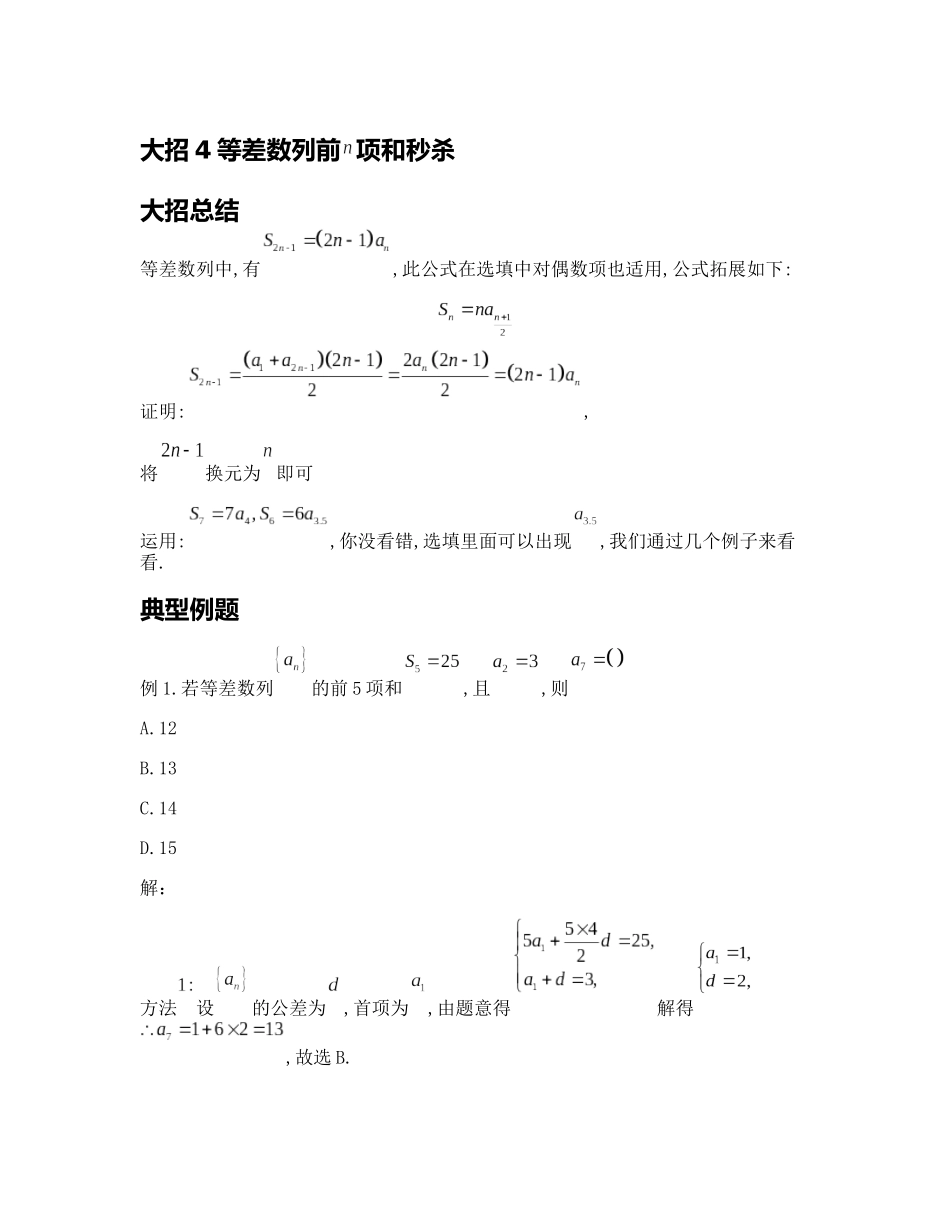 高考数学大招书-大招4等差数列前.docx_第1页