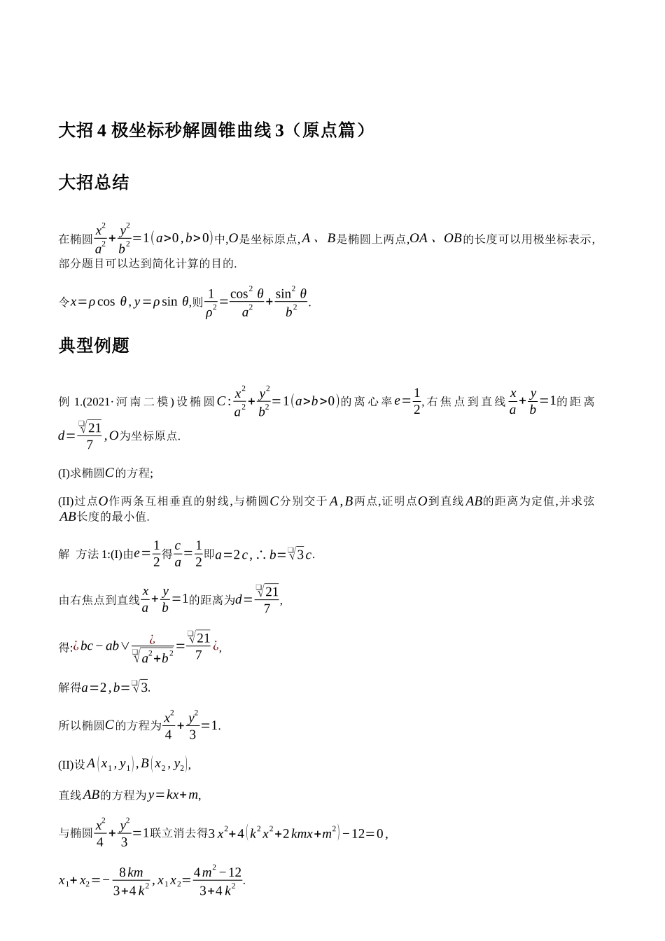 高考数学大招书-大招4极坐标秒解圆锥曲线3（原点篇）.docx_第1页