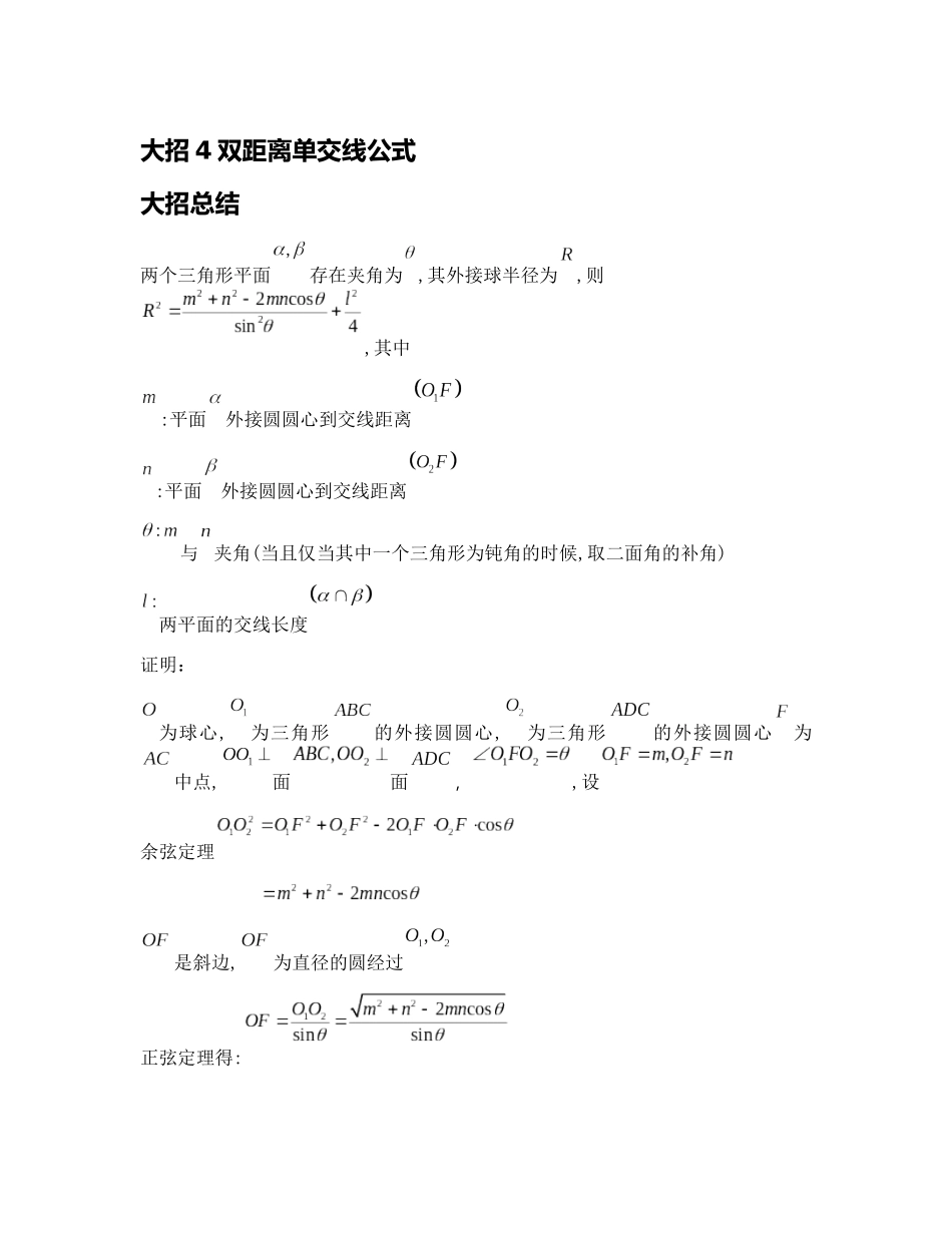 高考数学大招书-大招4双距离单交线公式.docx_第1页
