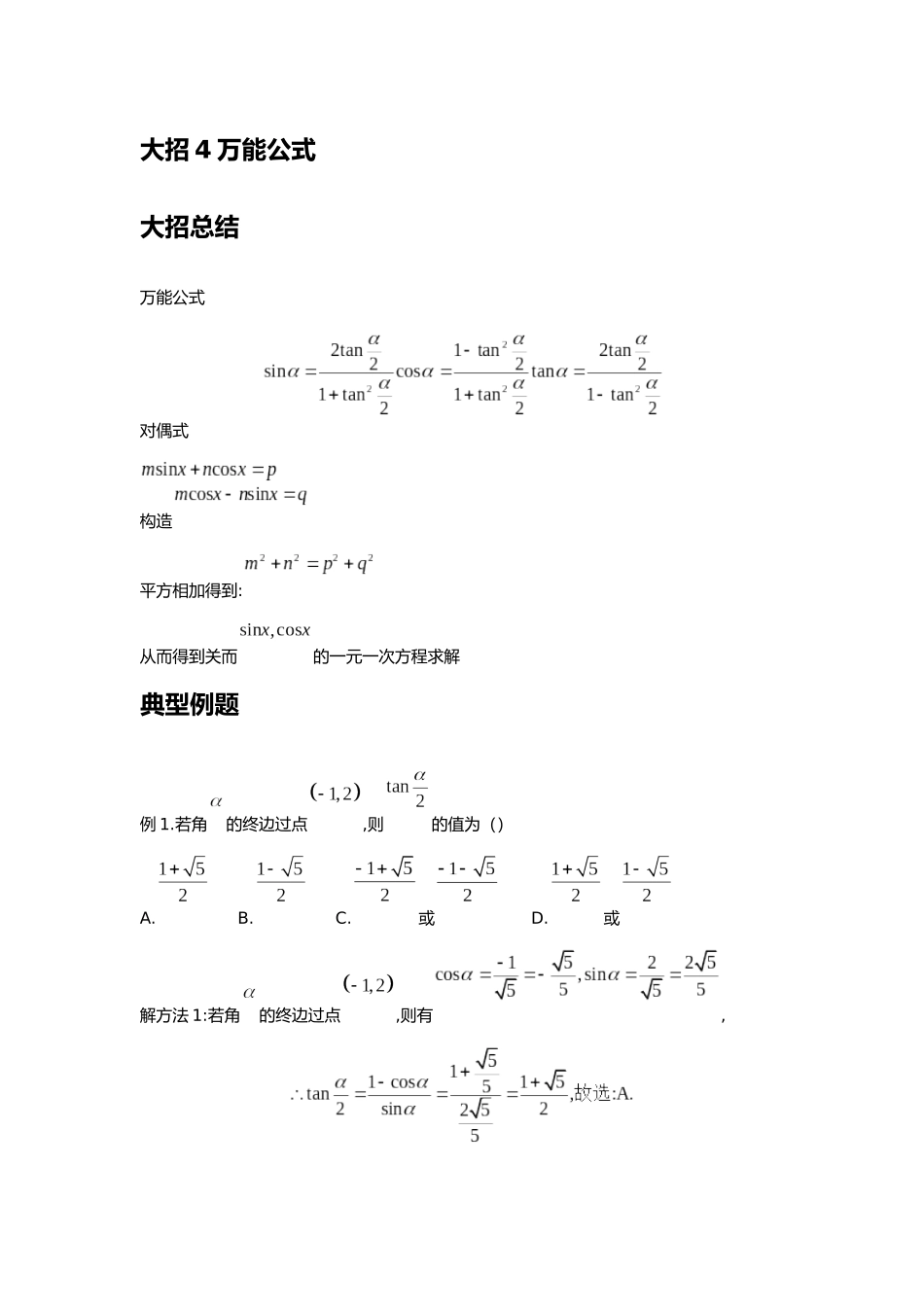 高考数学大招书-大招4万能公式.docx_第1页