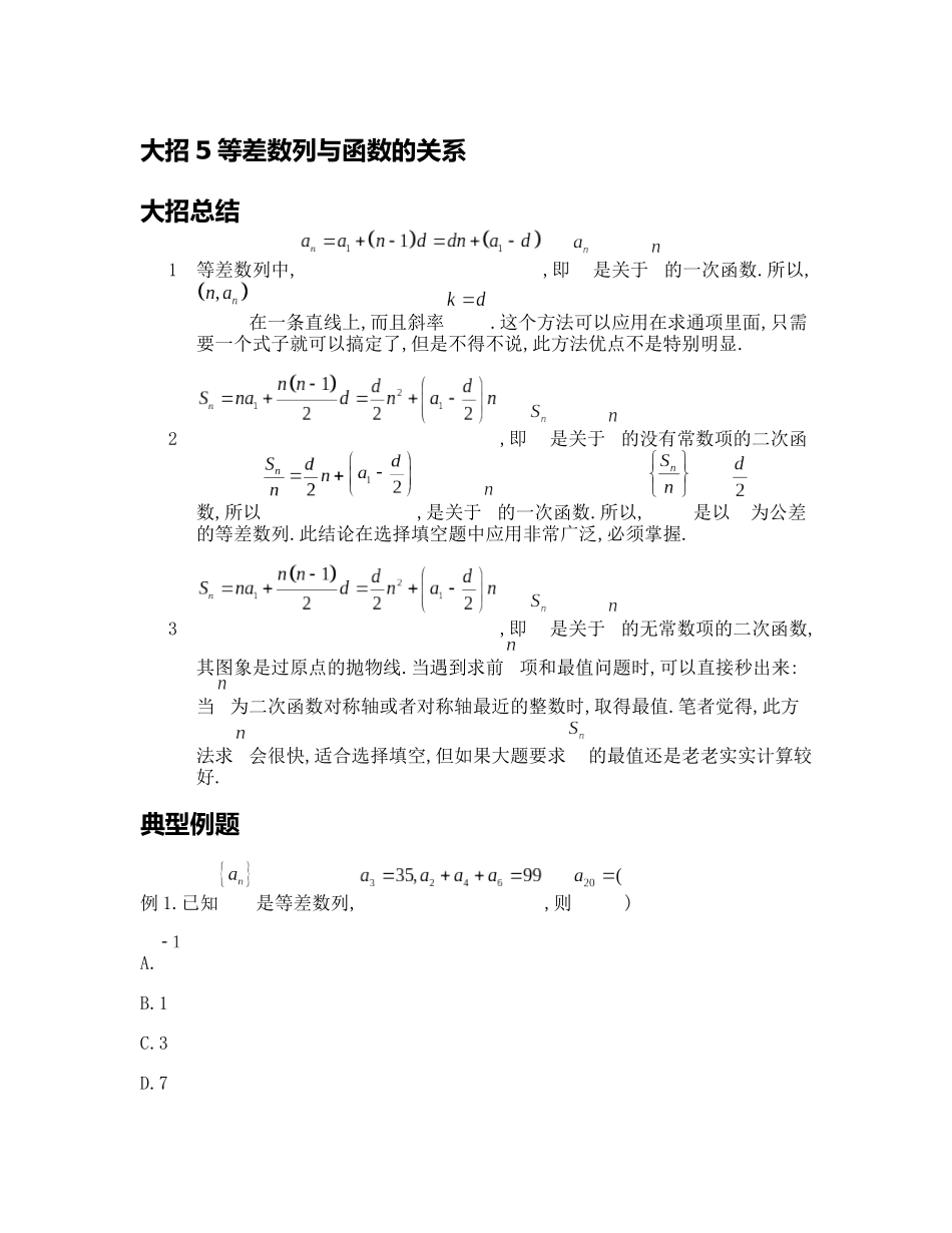 高考数学大招书-大招5等差数列与函数的关系.docx_第1页