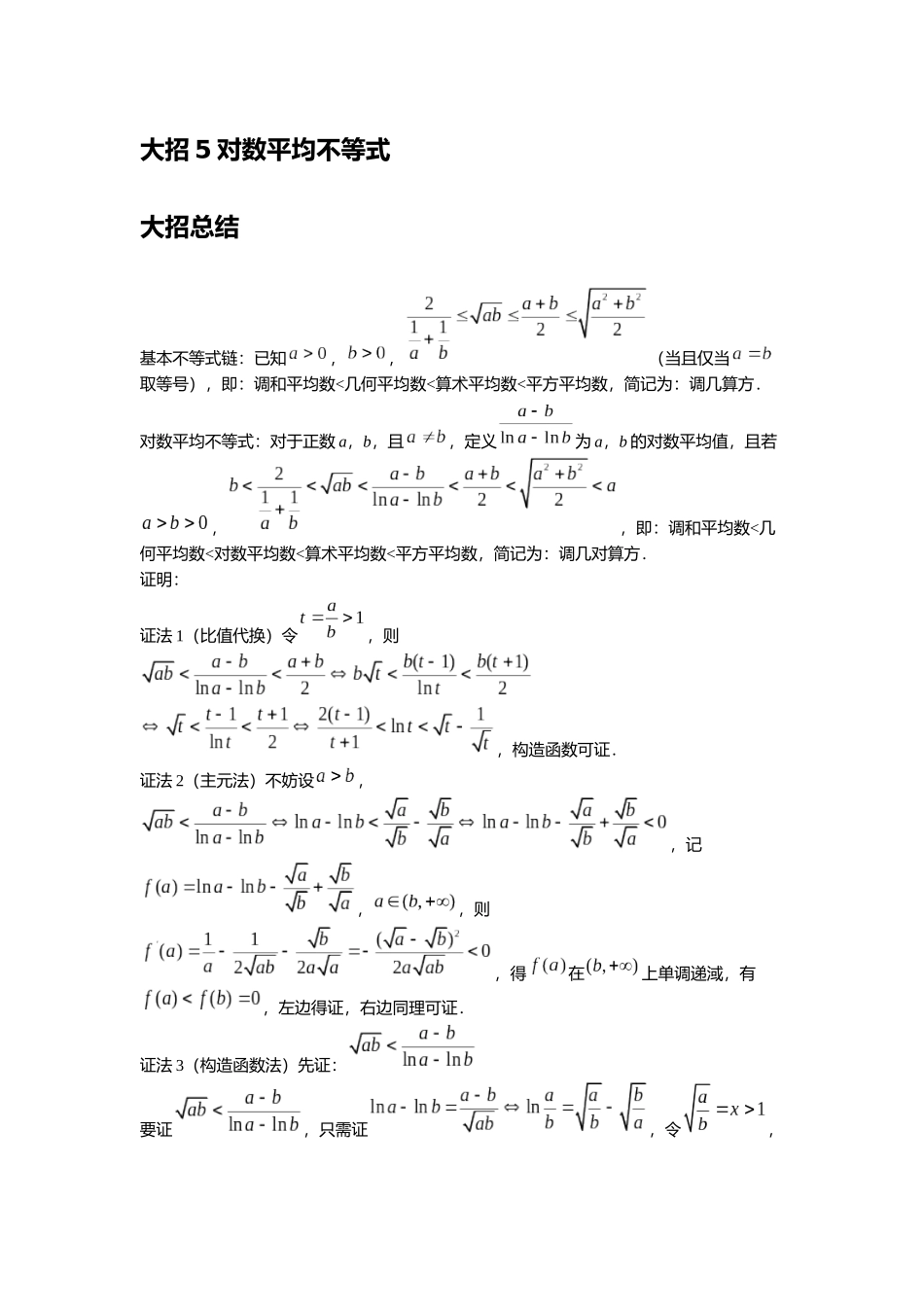 高考数学大招书-大招5对数平均不等式.docx_第1页