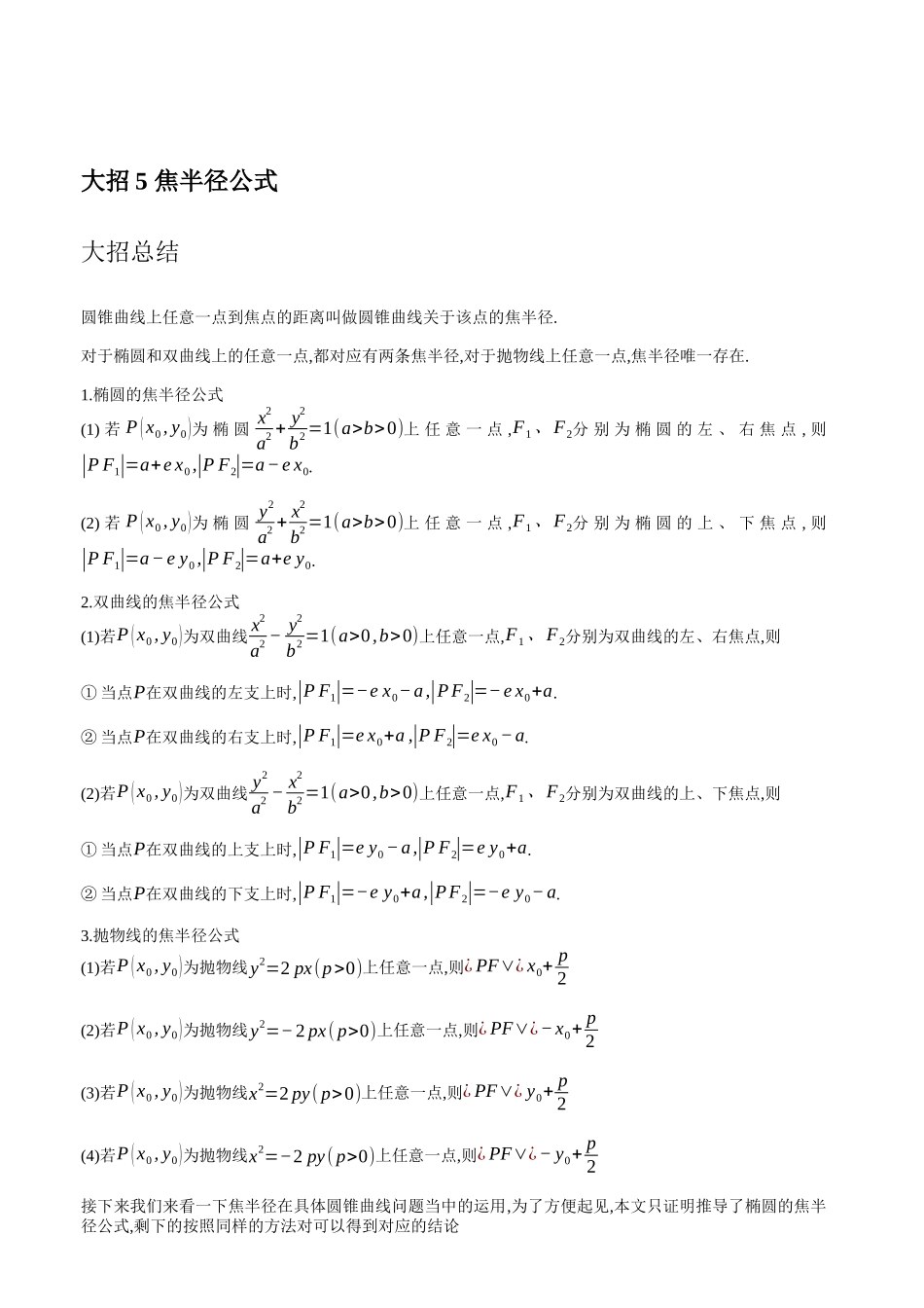 高考数学大招书-大招5焦半径公式.docx_第1页