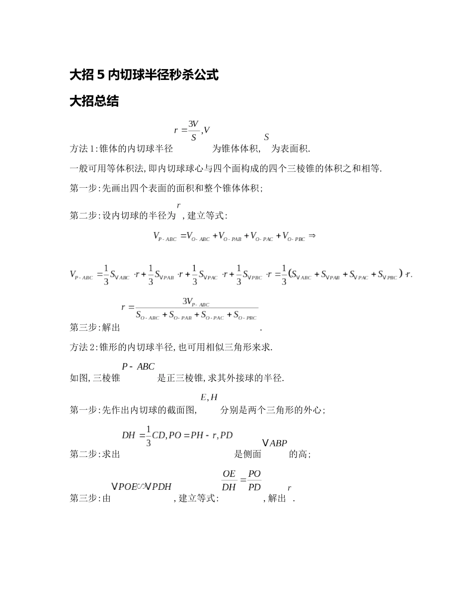 高考数学大招书-大招5内切球半径秒杀公式.docx_第1页