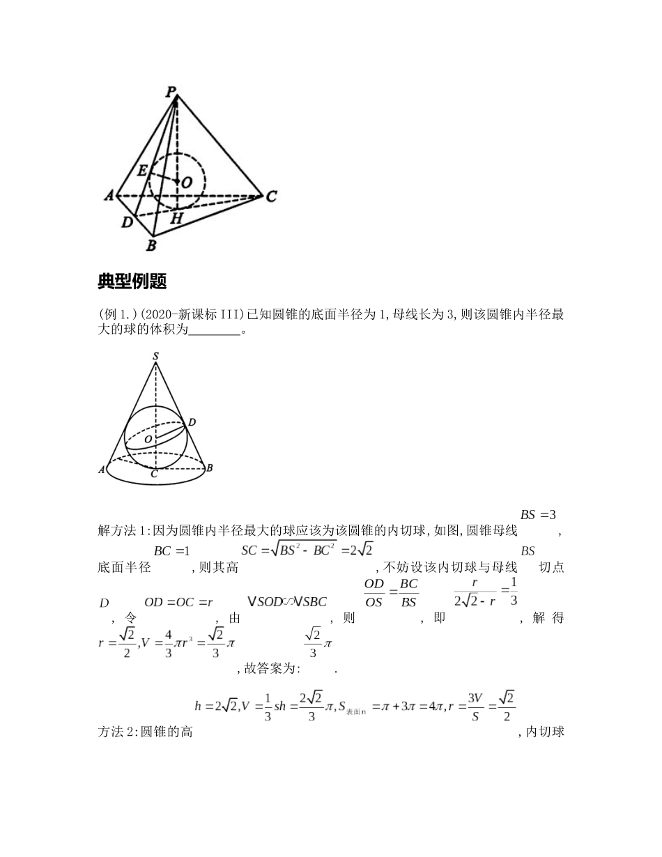 高考数学大招书-大招5内切球半径秒杀公式.docx_第2页