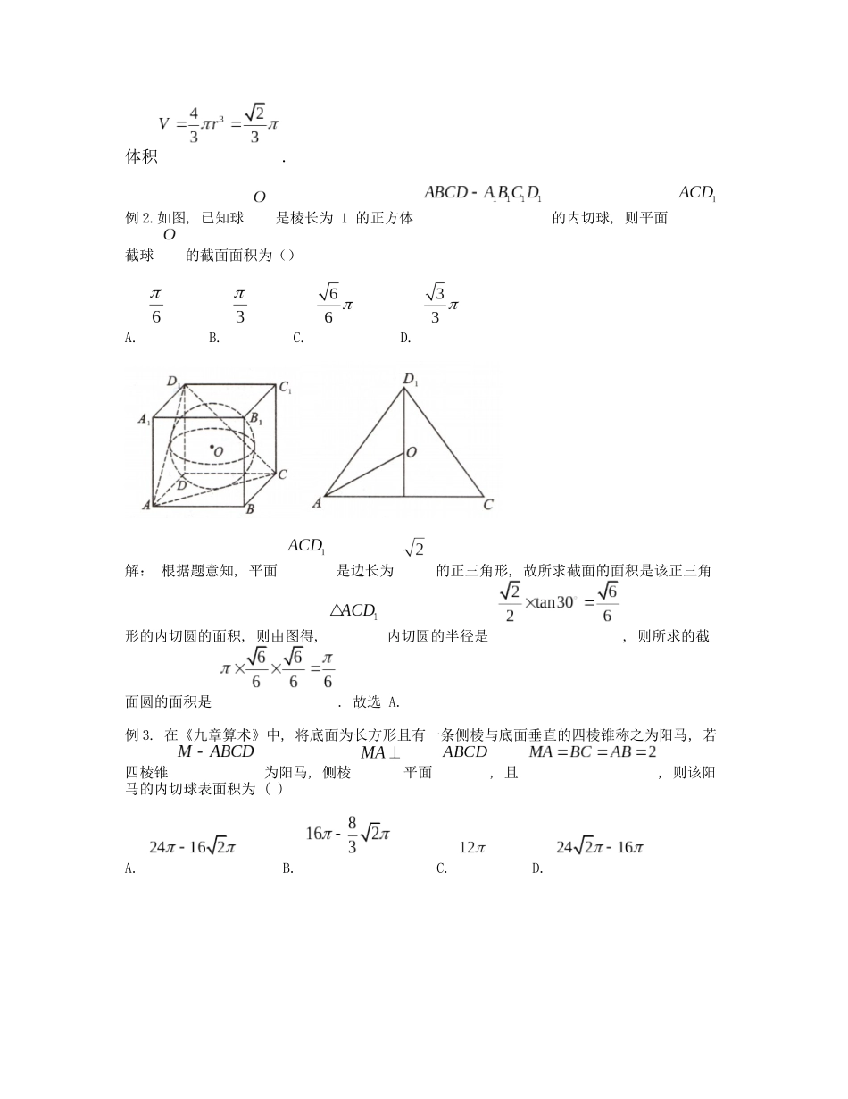 高考数学大招书-大招5内切球半径秒杀公式.docx_第3页