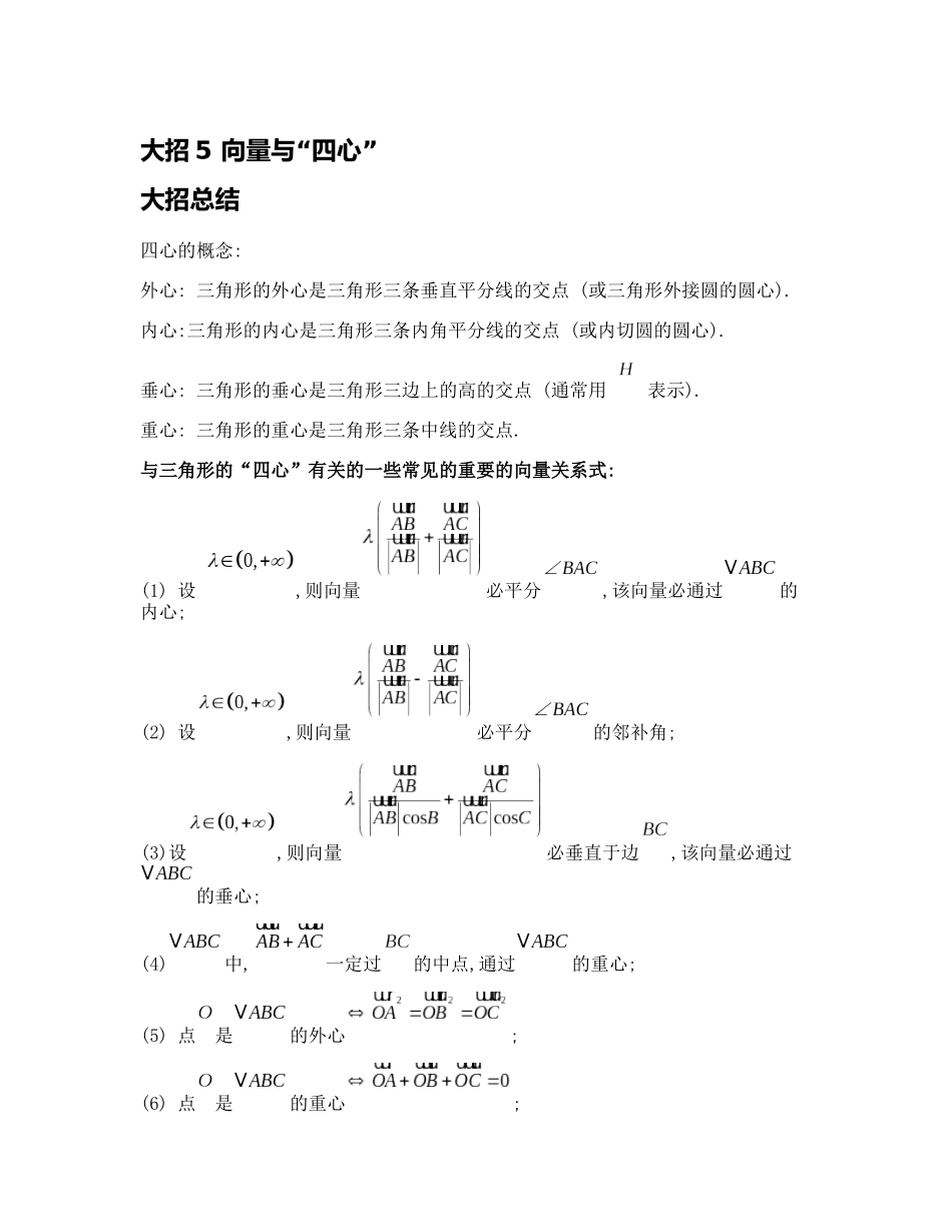 高考数学大招书-大招5向量与.docx_第1页