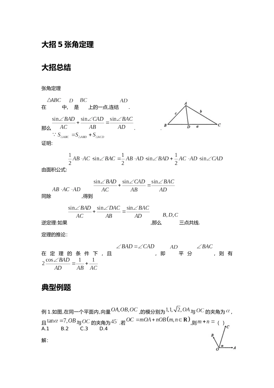 高考数学大招书-大招5张角定理.docx_第1页