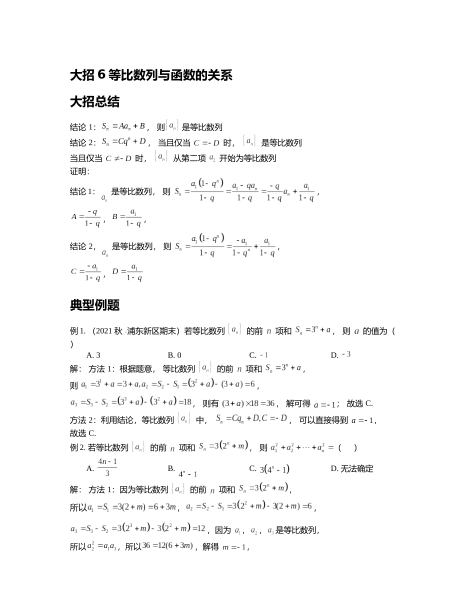 高考数学大招书-大招6等比数列与函数的关系.docx_第1页