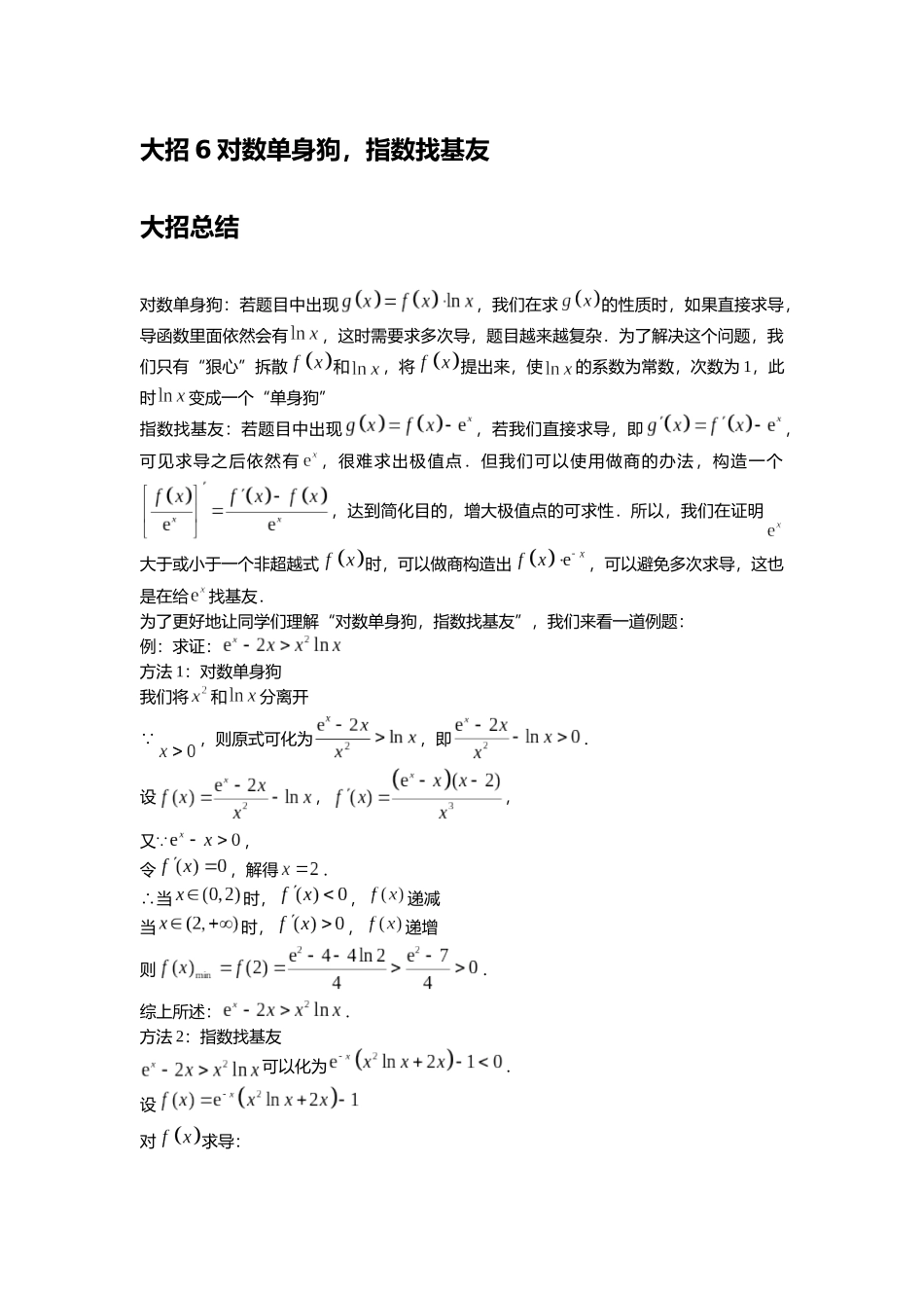 高考数学大招书-大招6对数单身狗.docx_第1页