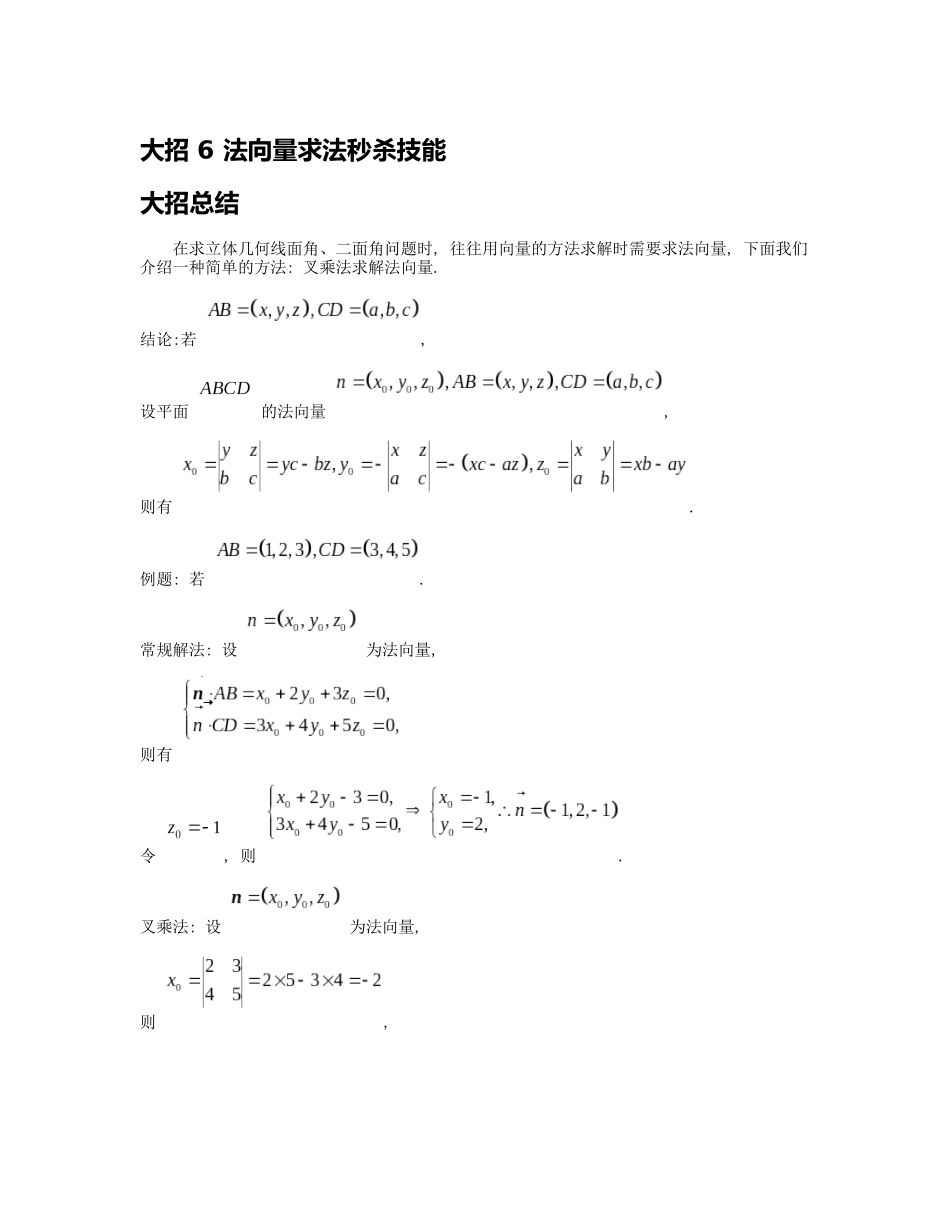 高考数学大招书-大招6法向量求法秒杀技能.docx_第1页