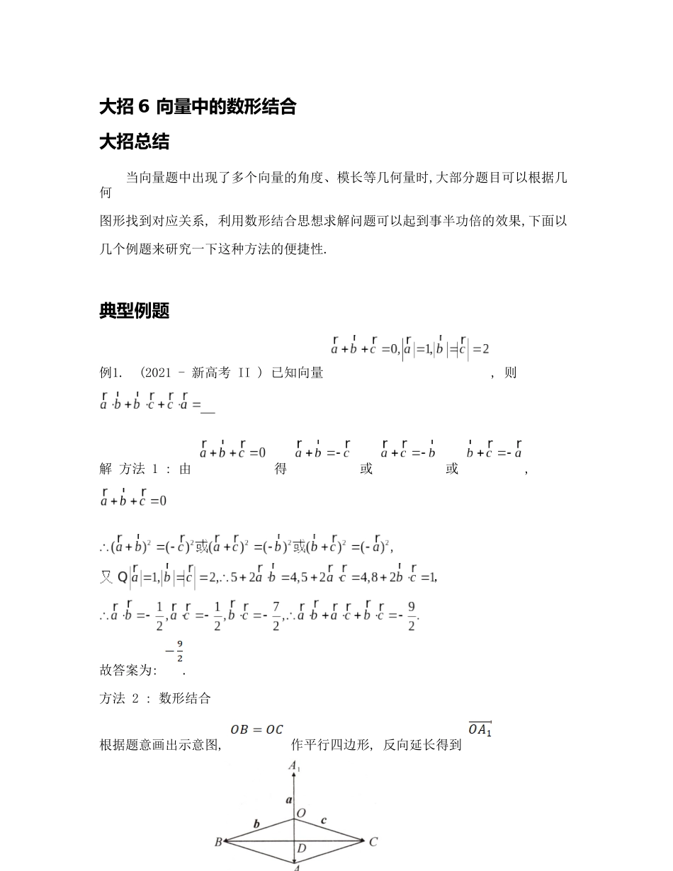 高考数学大招书-大招6向量中的数形结合.docx_第1页