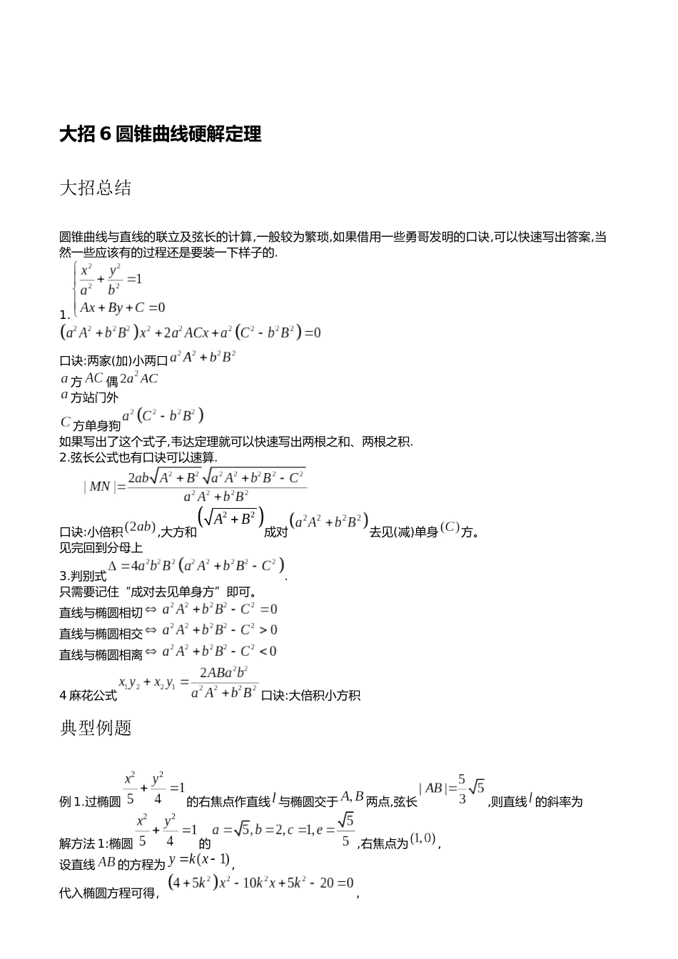 高考数学大招书-大招6圆锥曲线硬解定理.docx_第1页
