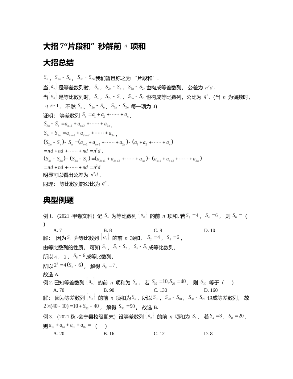 高考数学大招书-大招7“片段和”秒解前n项和.docx_第1页