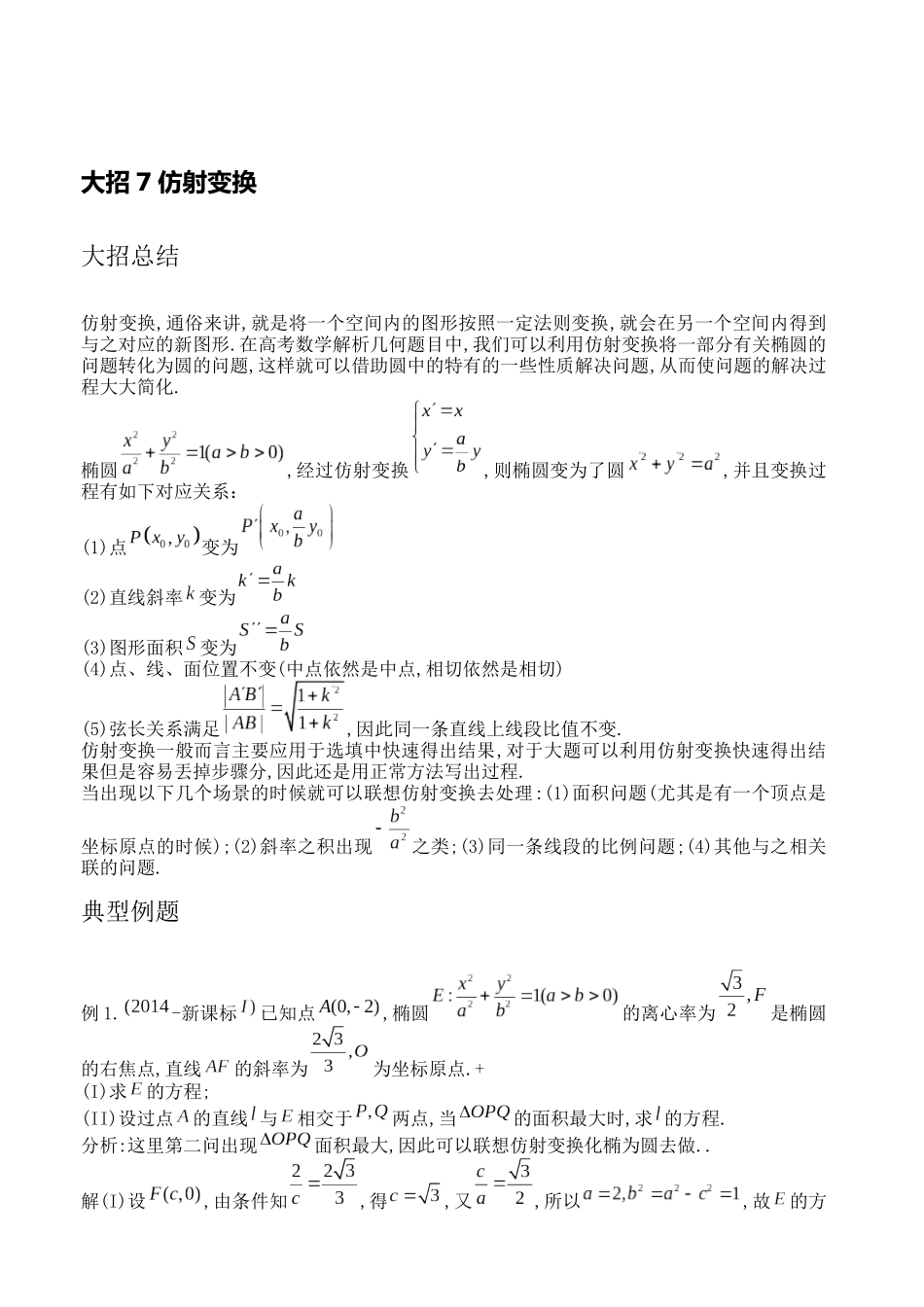 高考数学大招书-大招7仿射变换.docx_第1页