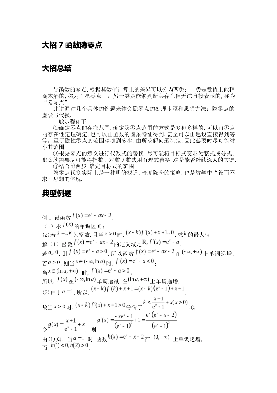 高考数学大招书-大招7函数隐零点.docx_第1页