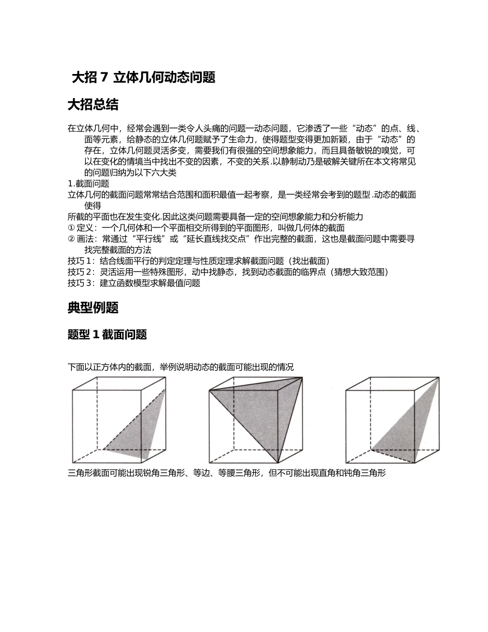 高考数学大招书-大招7立体几何动态问题.docx_第1页