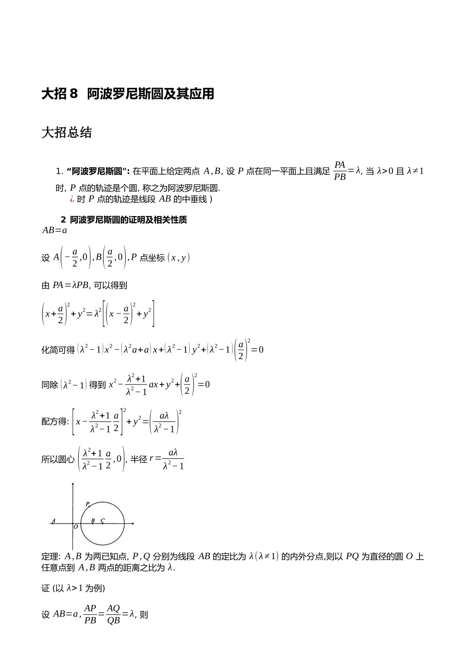 高考数学大招书-大招8阿波罗尼斯圆及其应用.docx_第1页