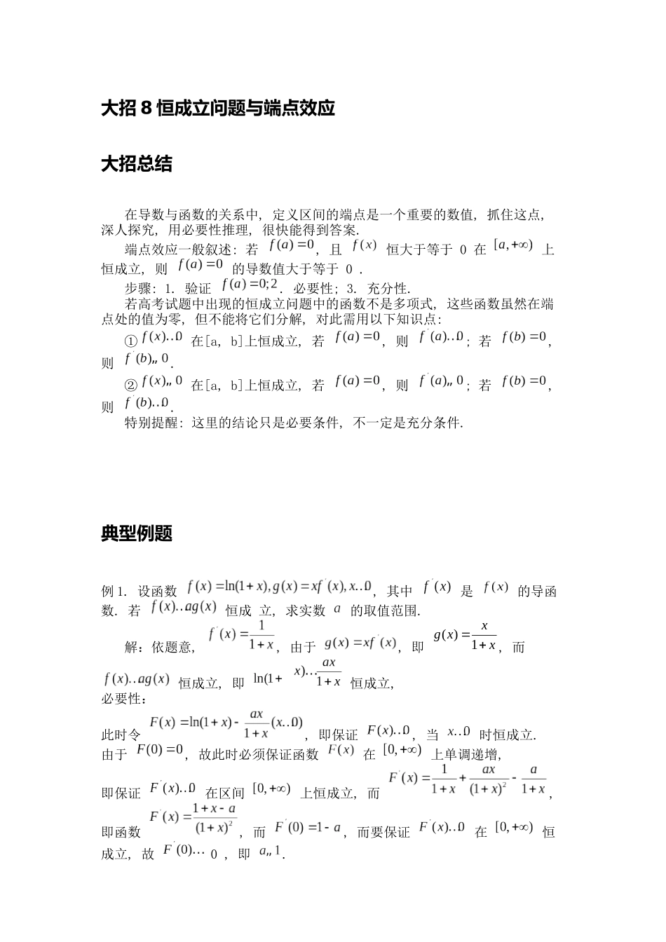 高考数学大招书-大招8恒成立问题与端点效应.docx_第1页