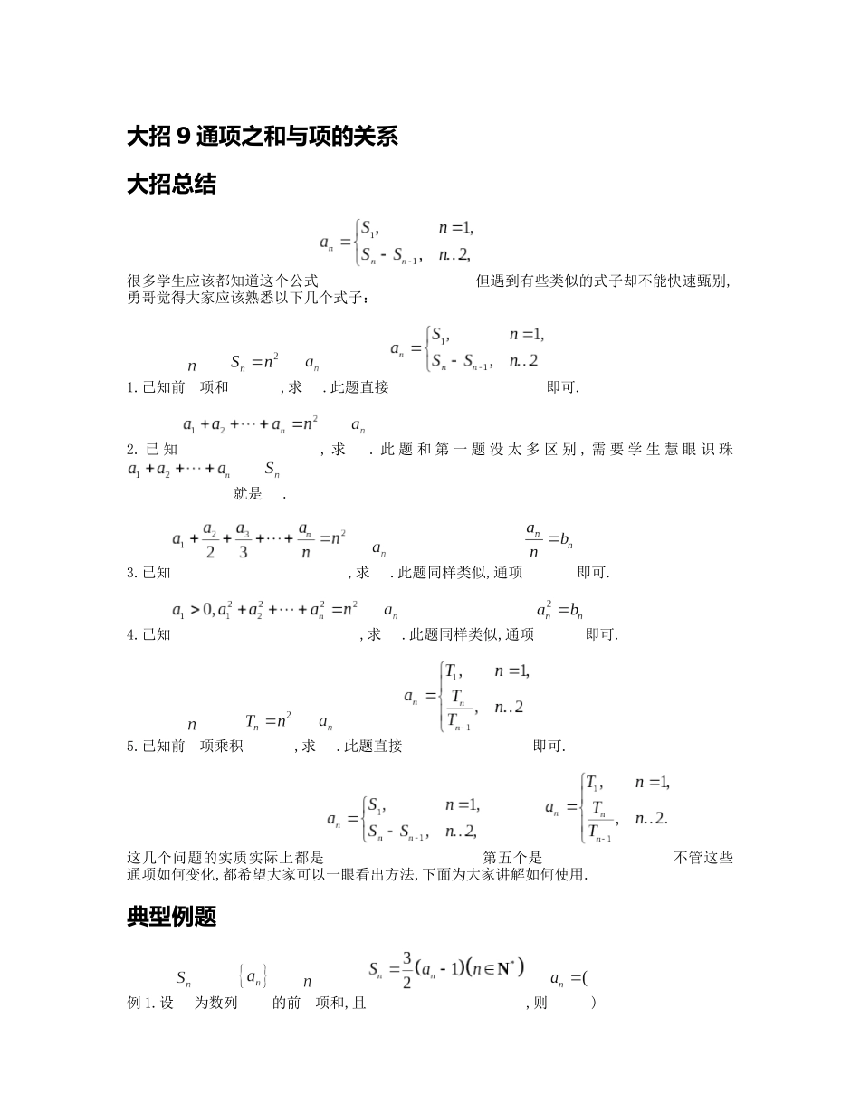 高考数学大招书-大招9通项之和与项的关系.docx_第1页
