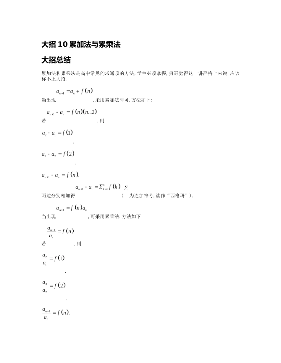 高考数学大招书-大招10累加法与累乘法.docx_第1页