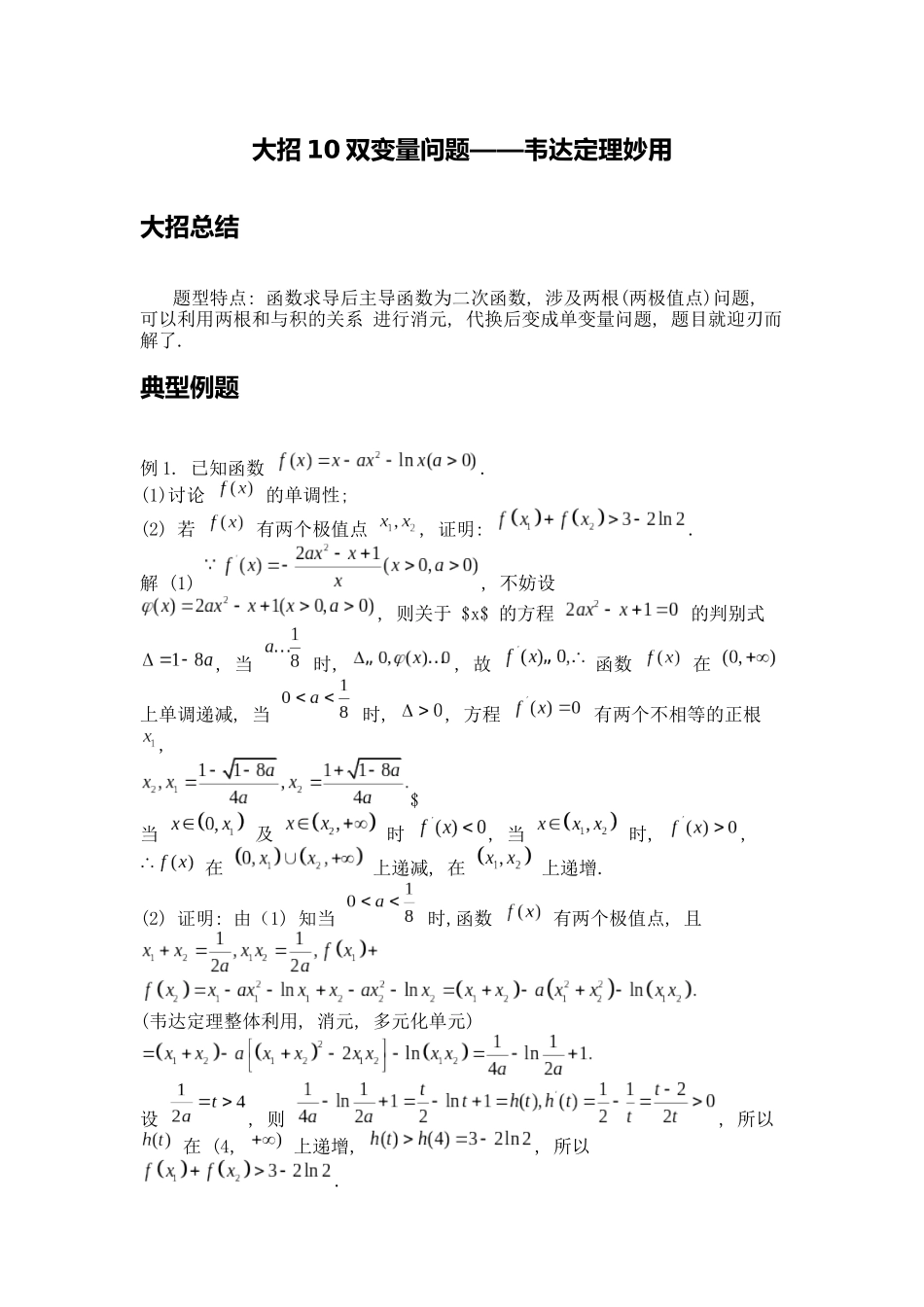 高考数学大招书-大招10双变量问题.docx_第1页