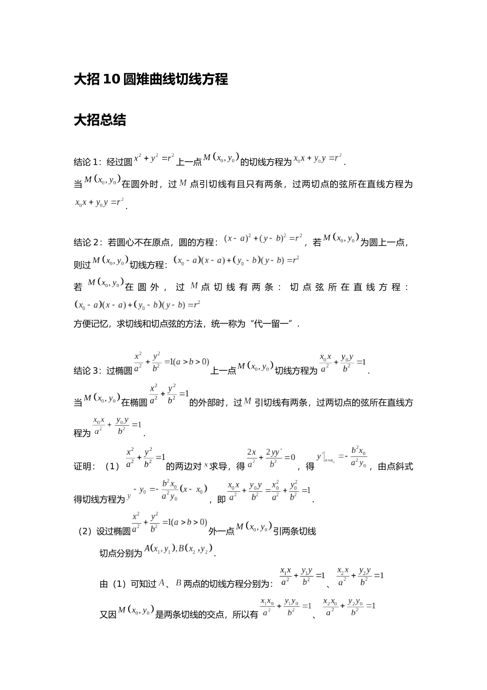 高考数学大招书-大招10圆雉曲线切线方程.docx_第1页