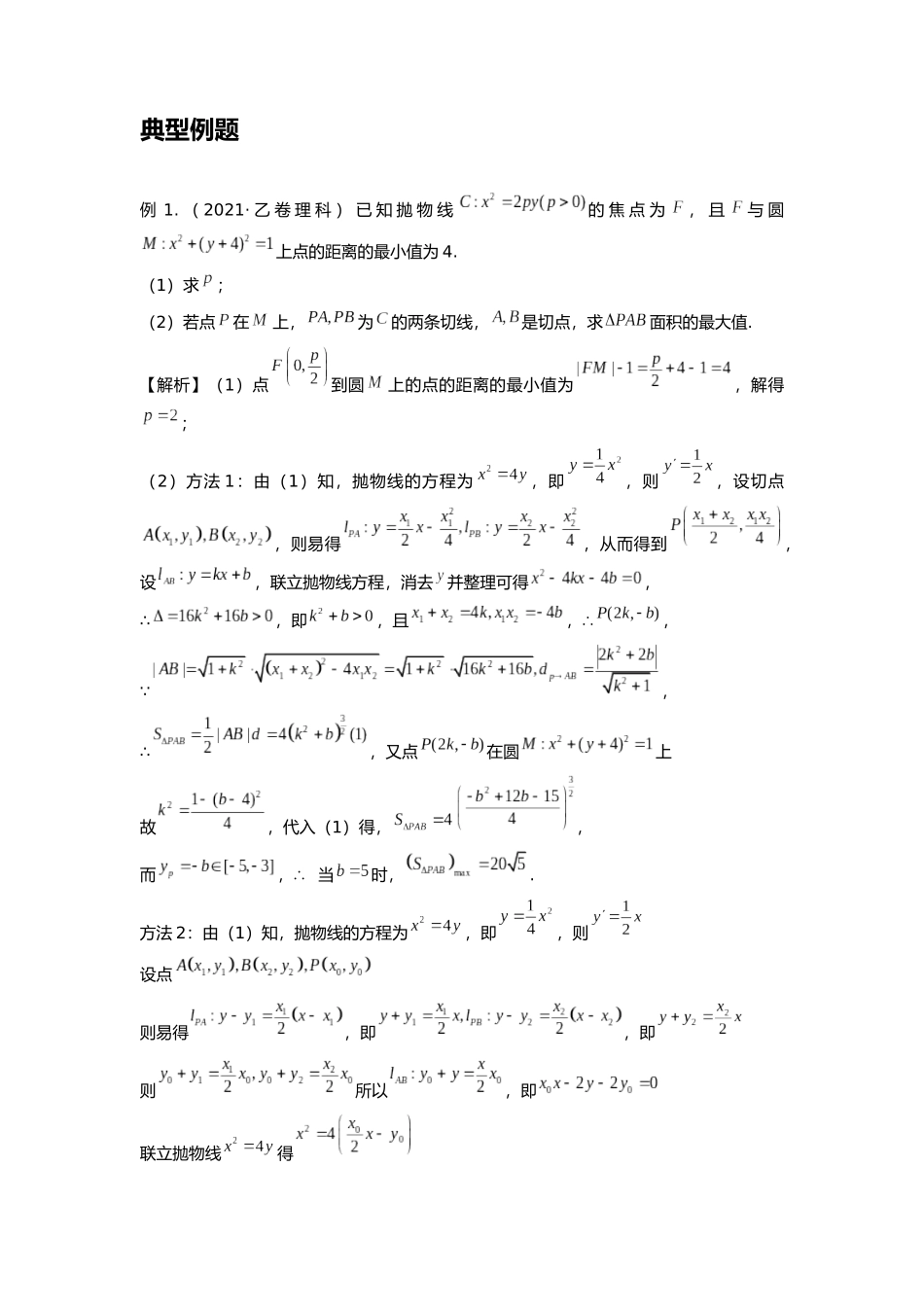 高考数学大招书-大招10圆雉曲线切线方程.docx_第3页